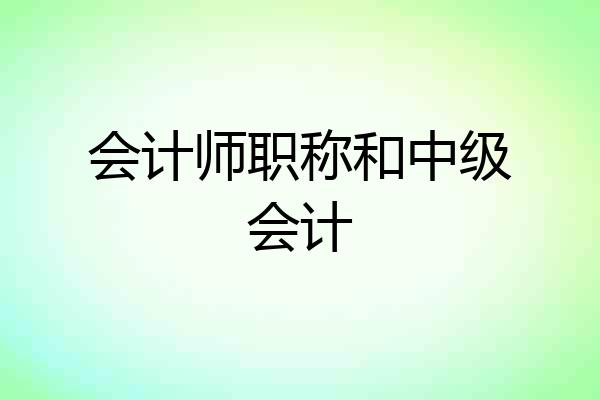会计师职称和中级会计