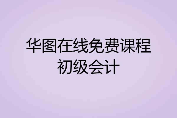 华图在线免费课程初级会计