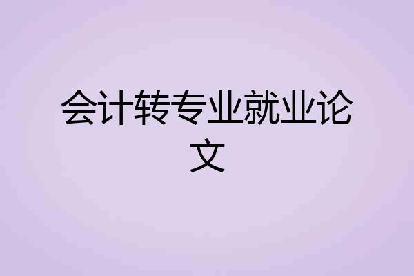 会计转专业就业论文