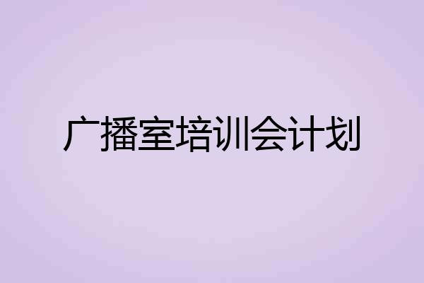 广播室培训会计划