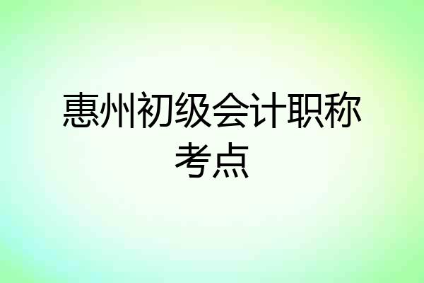 惠州初级会计职称考点