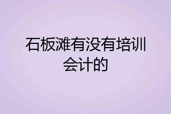 石板滩有没有培训会计的