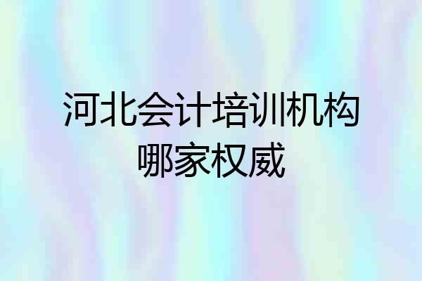 河北会计培训机构哪家权威