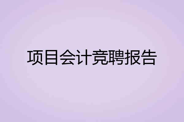 项目会计竞聘报告