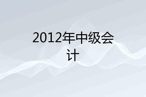 2012年中级会计