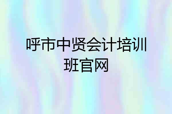 呼市中贤会计培训班官网