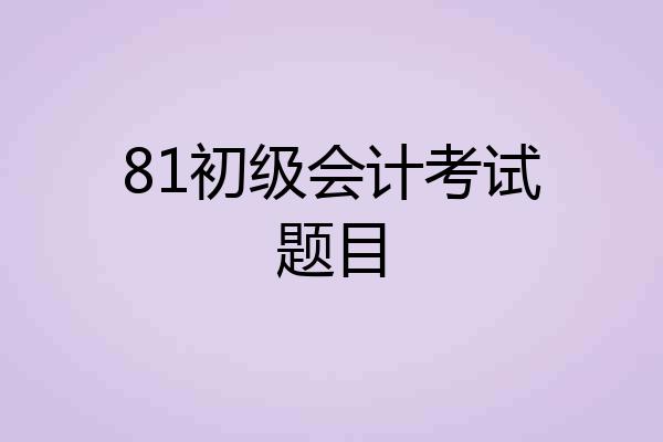 81初级会计考试题目