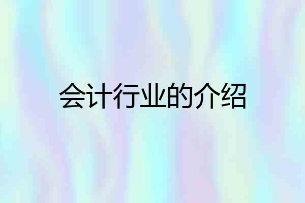 会计行业的介绍