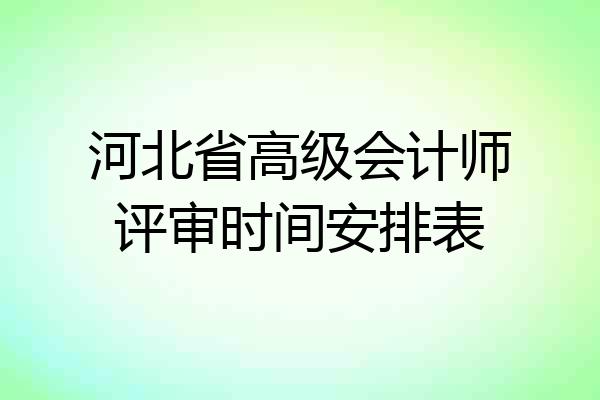 河北省高级会计师评审时间安排表