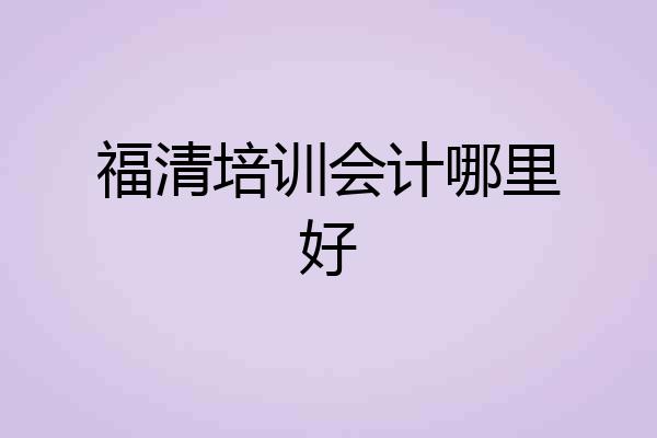 福清培训会计哪里好