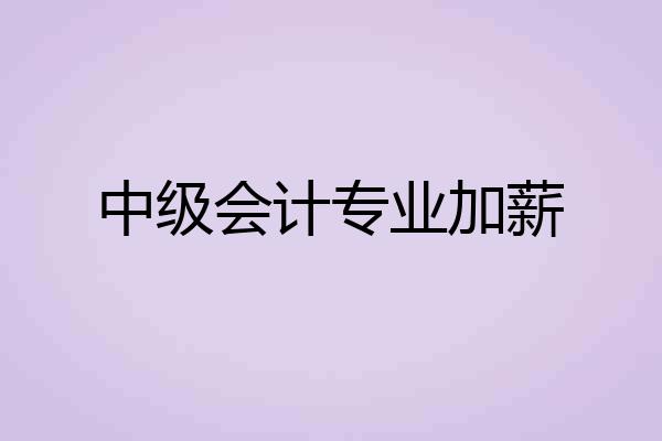 中级会计专业加薪