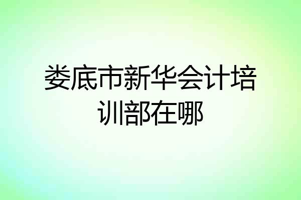 娄底市新华会计培训部在哪
