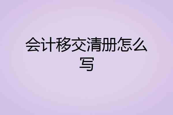 会计移交清册怎么写