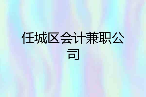 任城区会计兼职公司