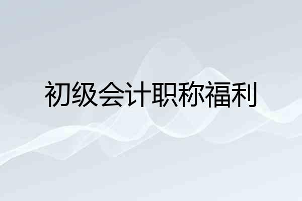 初级会计职称福利