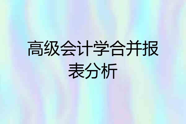 高级会计学合并报表分析