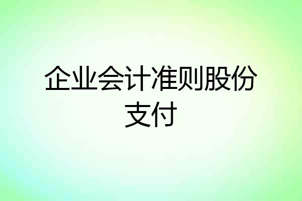 企业会计准则股份支付
