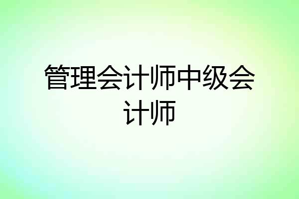 管理会计师中级会计师