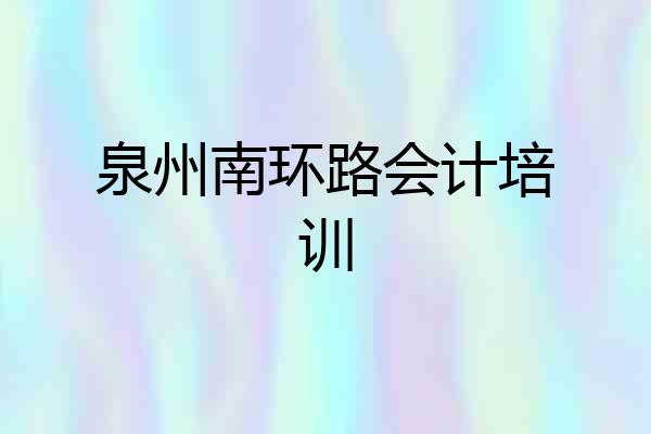 泉州南环路会计培训