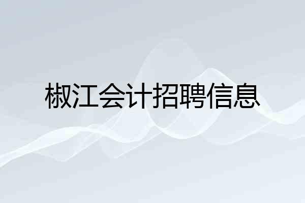 椒江会计招聘信息