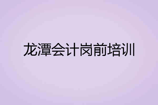 龙潭会计岗前培训