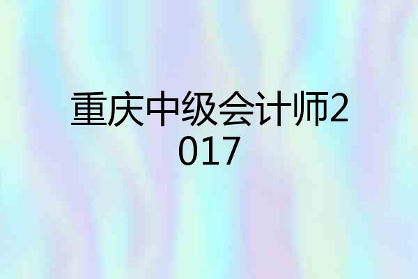重庆中级会计师2017