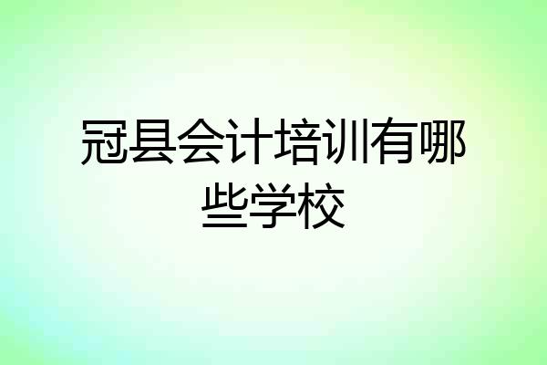 冠县会计培训有哪些学校