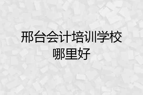 邢台会计培训学校哪里好