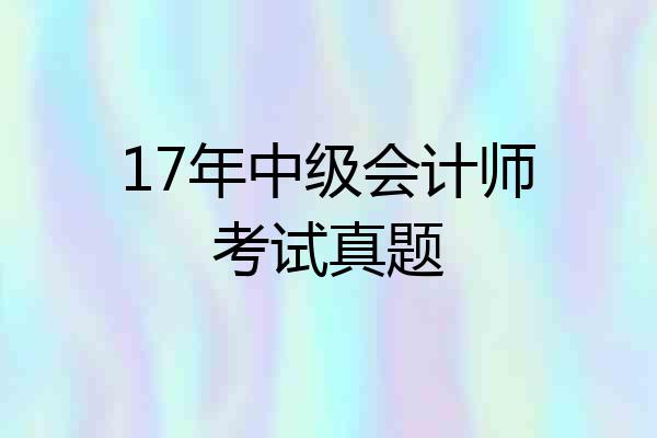 17年中级会计师考试真题