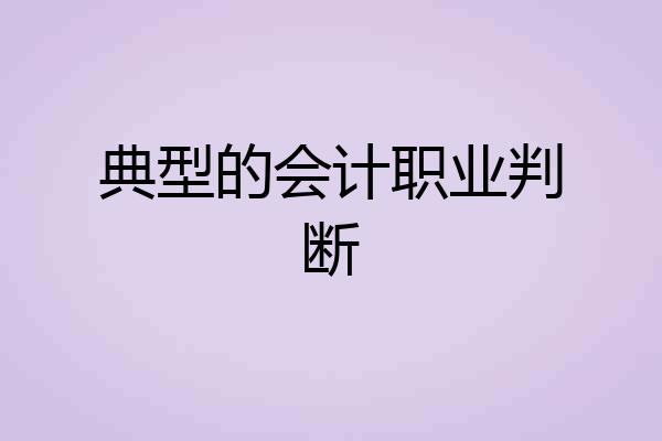 典型的会计职业判断