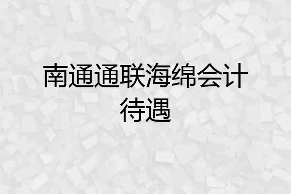 南通通联海绵会计待遇