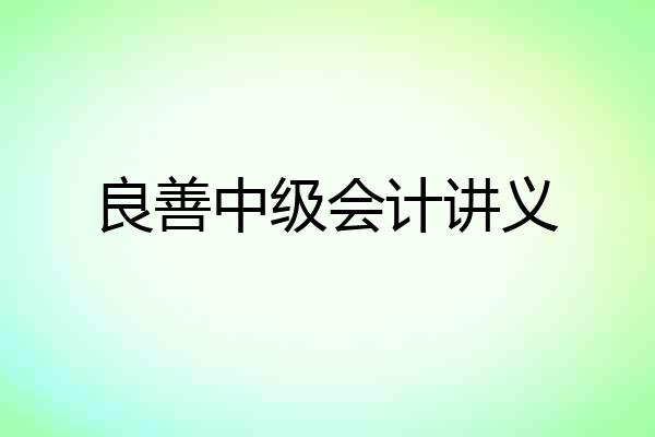 良善中级会计讲义