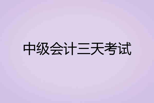 中级会计三天考试