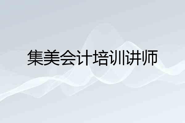 集美会计培训讲师
