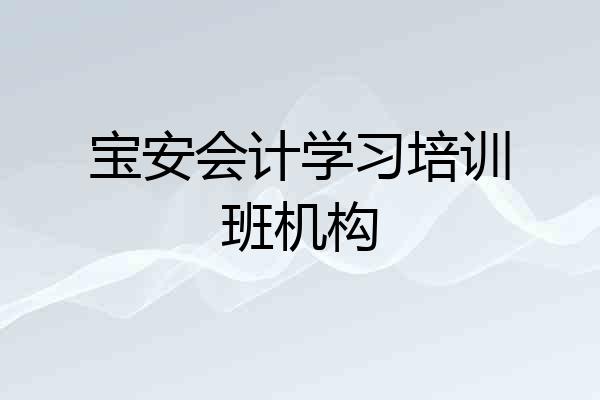 宝安会计学习培训班机构