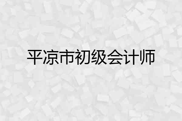 平凉市初级会计师