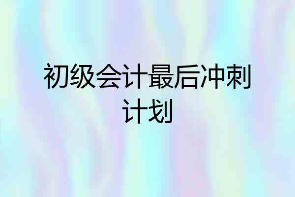 初级会计最后冲刺计划