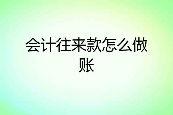会计往来款怎么做账