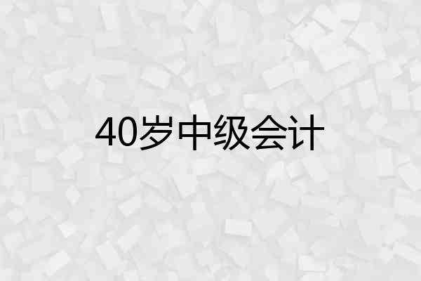 40岁中级会计