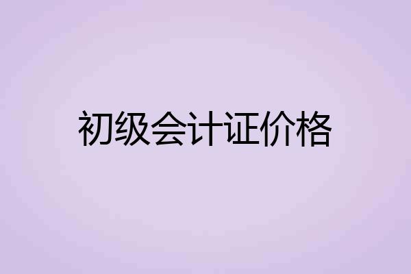初级会计证价格