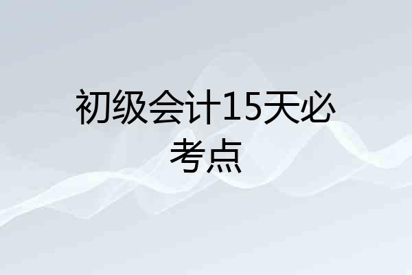 初级会计15天必考点