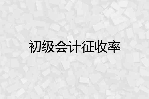 初级会计征收率