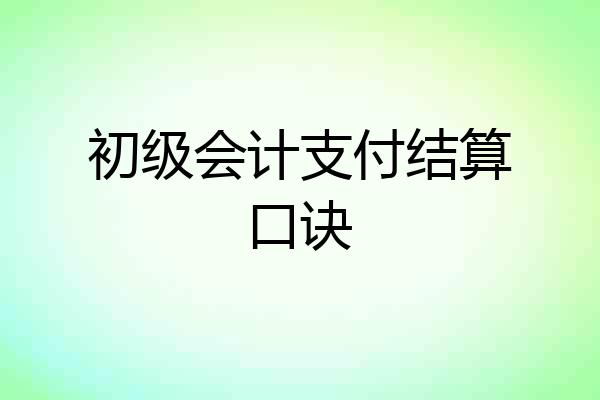初级会计支付结算口诀