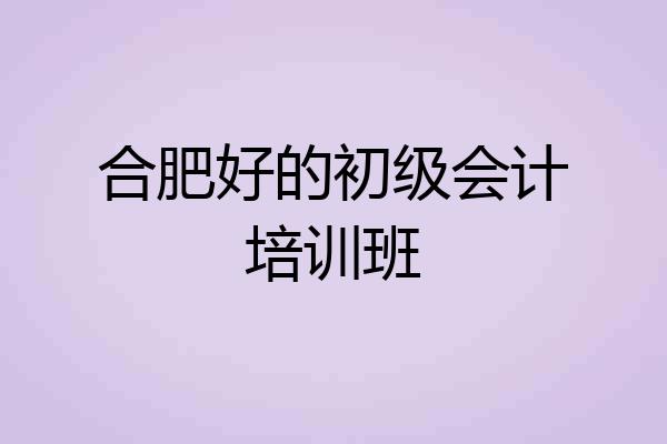 合肥好的初级会计培训班