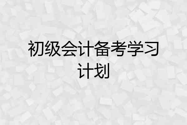 初级会计备考学习计划
