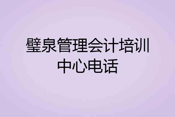 璧泉管理会计培训中心电话