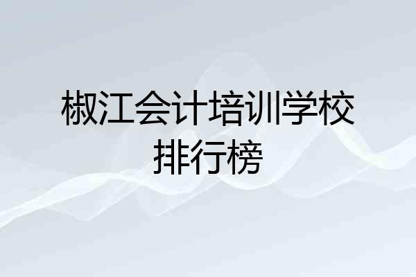 椒江会计培训学校排行榜
