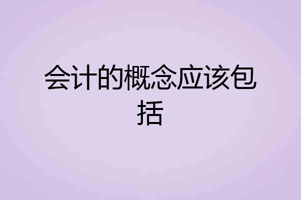 会计的概念应该包括