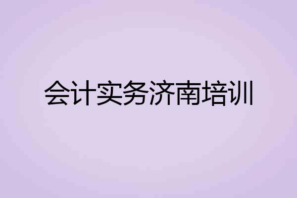 会计实务济南培训