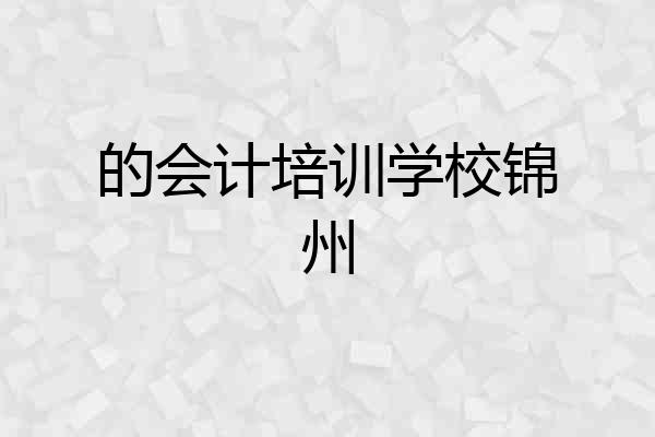 的会计培训学校锦州